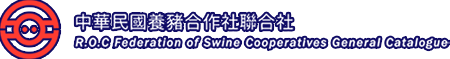  中華民國養豬合作社聯合社