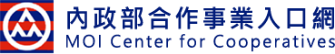 內政部合作事業入口網