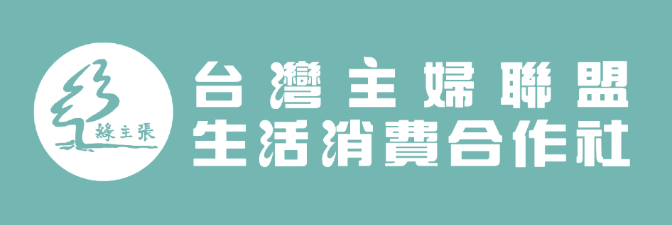台灣主婦聯盟生活消費合作社